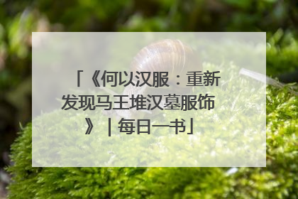 《何以汉服：重新发现马王堆汉墓服饰》｜每日一书
