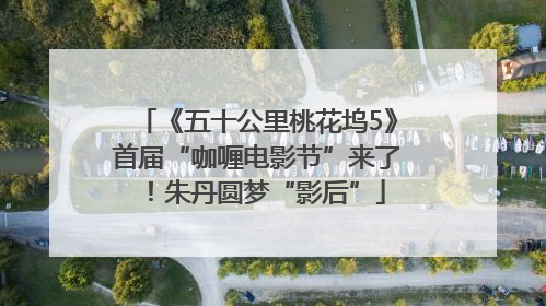 《五十公里桃花坞5》首届“咖喱电影节”来了！朱丹圆梦“影后”