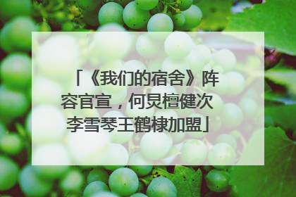《我们的宿舍》阵容官宣，何炅檀健次李雪琴王鹤棣加盟