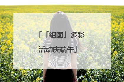 「组图」多彩活动庆端午
