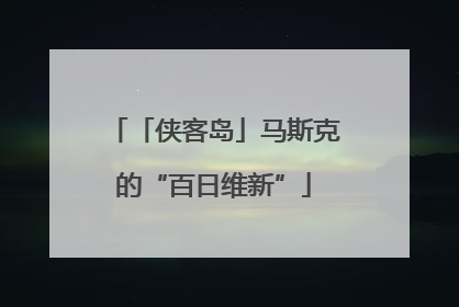 「侠客岛」马斯克的“百日维新”