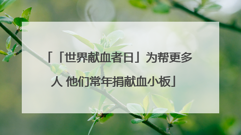 「世界献血者日」为帮更多人 他们常年捐献血小板