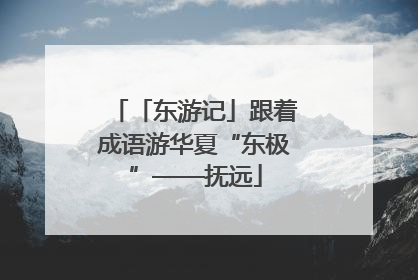 「东游记」跟着成语游华夏“东极”——抚远