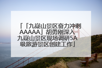 「九嶷山景区奋力冲刺AAAAA」胡勇刚深入九嶷山景区现场调研5A级旅游景区创建工作