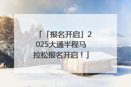 「报名开启」2025大通半程马拉松报名开启！