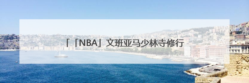 「NBA」文班亚马少林寺修行即将出关，最新练武画面曝光