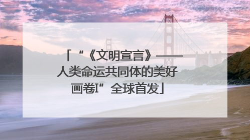 “《文明宣言》——人类命运共同体的美好画卷I”全球首发