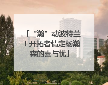 “瀚”动波特兰！开拓者情定杨瀚森的喜与忧