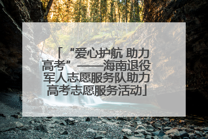 “爱心护航 助力高考”——海南退役军人志愿服务队助力高考志愿服务活动