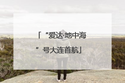 “爱达·地中海”号大连首航
