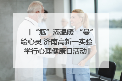 “瓶”添温暖 “曼”绘心灵 济南高新一实验举行心理健康日活动