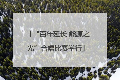 “百年延长 能源之光”合唱比赛举行
