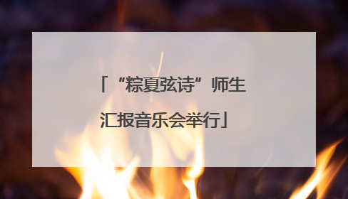 “粽夏弦诗”师生汇报音乐会举行