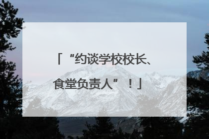 “约谈学校校长、食堂负责人”！