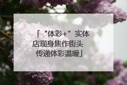 “体彩+”实体店现身焦作街头 传递体彩温暖