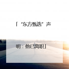 “东方甄选”声明：他已离职