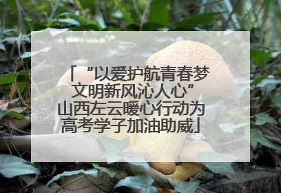 “以爱护航青春梦 文明新风沁人心”山西左云暖心行动为高考学子加油助威