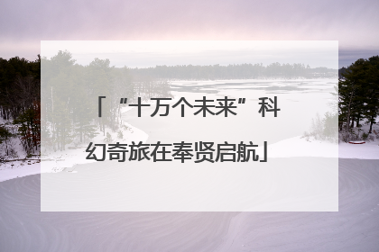 “十万个未来”科幻奇旅在奉贤启航