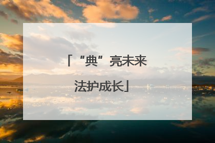 “典”亮未来 法护成长
