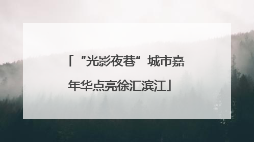 “光影夜巷”城市嘉年华点亮徐汇滨江