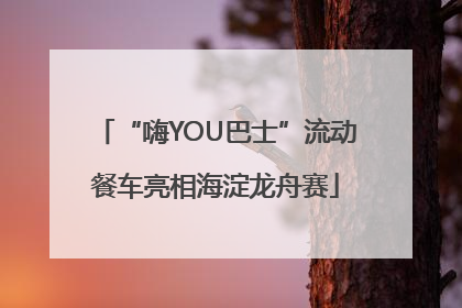 “嗨YOU巴士”流动餐车亮相海淀龙舟赛