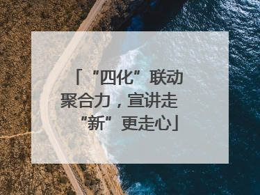 “四化”联动聚合力，宣讲走“新”更走心