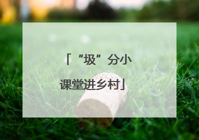 “圾”分小课堂进乡村