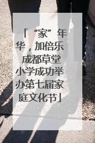 “家”年华，加倍乐 成都草堂小学成功举办第七届家庭文化节