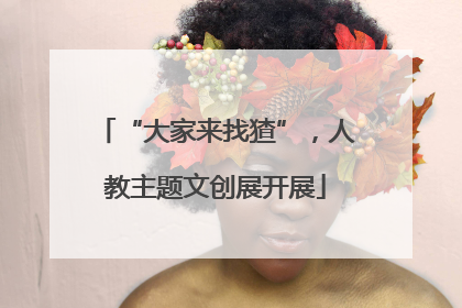 “大家来找猹”，人教主题文创展开展
