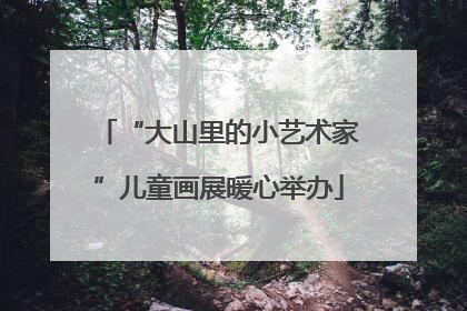 “大山里的小艺术家”儿童画展暖心举办