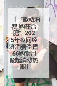 “徽动消费 购在合肥”2025年夜间经济消费季暨66购物月掀起消费热潮