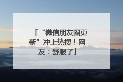 “微信朋友圈更新”冲上热搜！网友：舒服了