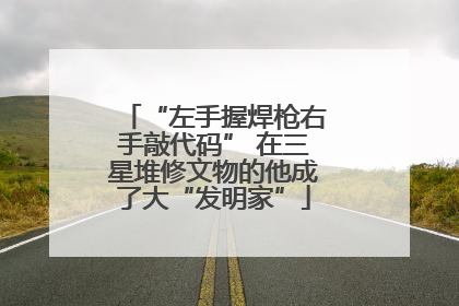 “左手握焊枪右手敲代码” 在三星堆修文物的他成了大“发明家”