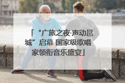 “广旅之夜·声动邕城”启幕 国家级歌唱家领衔音乐盛宴