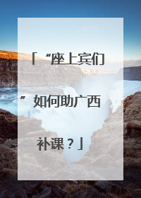 “座上宾们”如何助广西补课？