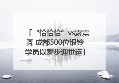 “恰恰恰”vs霹雳舞 成都500位银铃学员以舞步迎世运