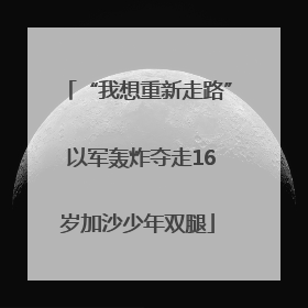 “我想重新走路” 以军轰炸夺走16岁加沙少年双腿