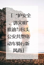 “护安全、讲文明”雅迪与包头公安共塑电动车骑行新风尚