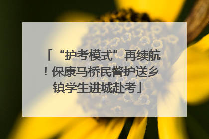 “护考模式”再续航！保康马桥民警护送乡镇学生进城赴考
