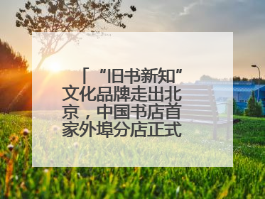 “旧书新知”文化品牌走出北京，中国书店首家外埠分店正式落户山东德州