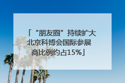 “朋友圈”持续扩大 北京科博会国际参展商比例约占15%