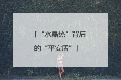 “水晶热”背后的“平安盾”