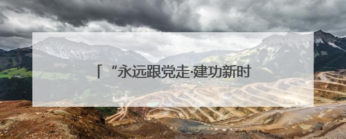 “永远跟党走·建功新时代”岳阳市总工会庆“七一”文艺汇演精彩纷呈