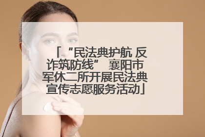 “民法典护航 反诈筑防线” 襄阳市军休二所开展民法典宣传志愿服务活动