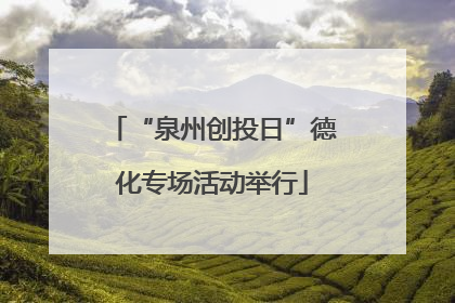 “泉州创投日”德化专场活动举行