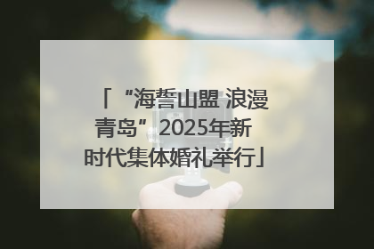“海誓山盟 浪漫青岛”2025年新时代集体婚礼举行