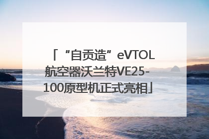 “自贡造”eVTOL航空器沃兰特VE25-100原型机正式亮相