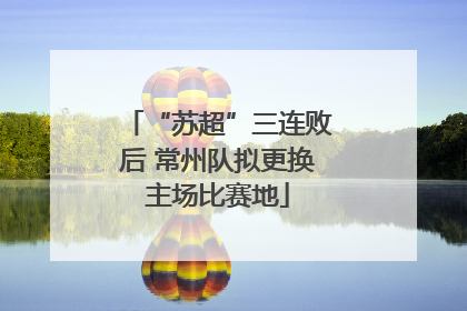 “苏超”三连败后 常州队拟更换主场比赛地