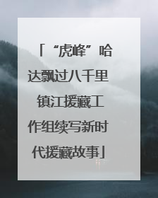 “虎峰”哈达飘过八千里 镇江援藏工作组续写新时代援藏故事