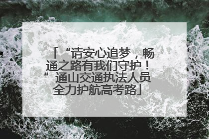 “请安心追梦，畅通之路有我们守护！”通山交通执法人员全力护航高考路